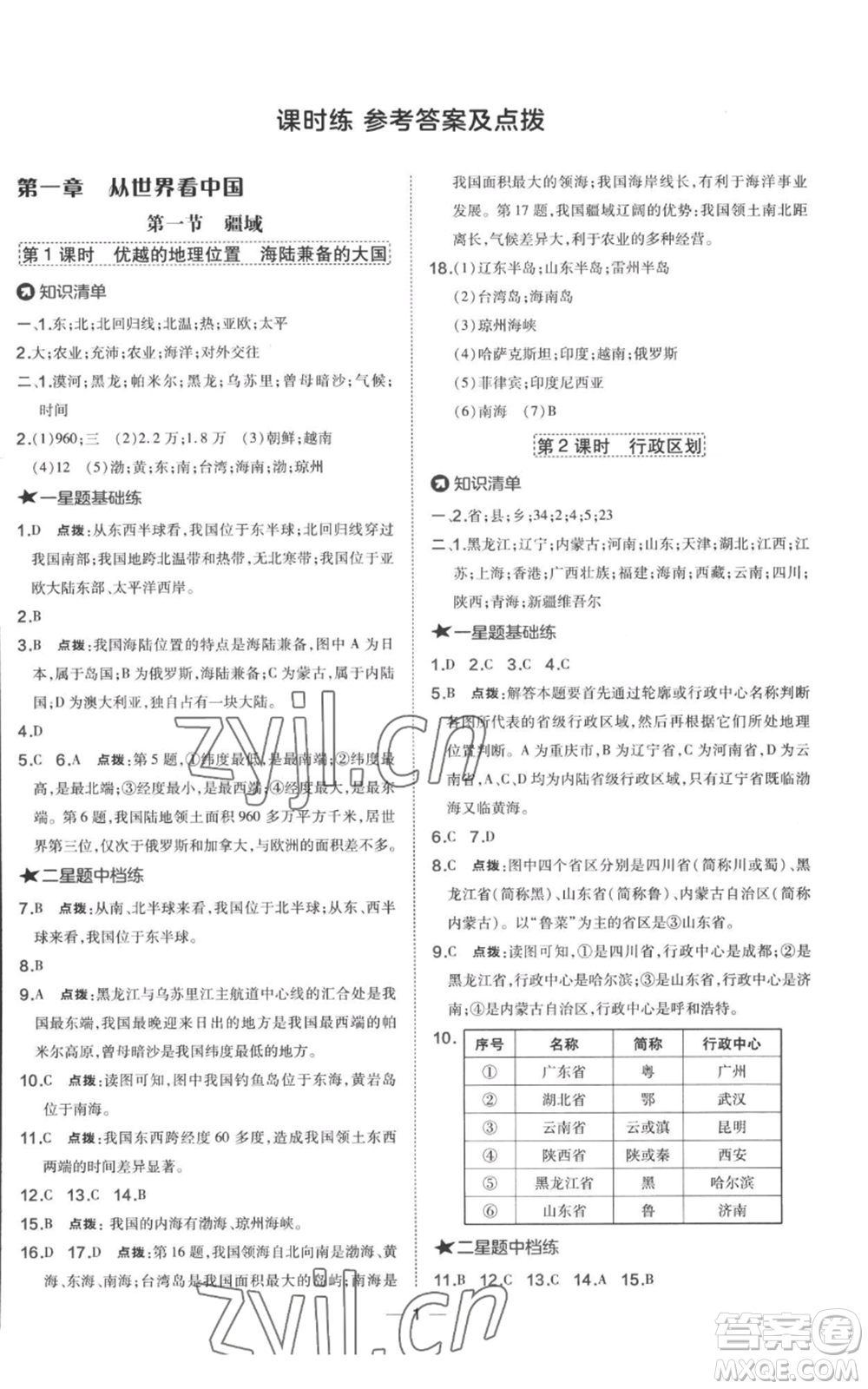 湖南地圖出版社2022秋季點撥訓(xùn)練八年級上冊地理人教版參考答案