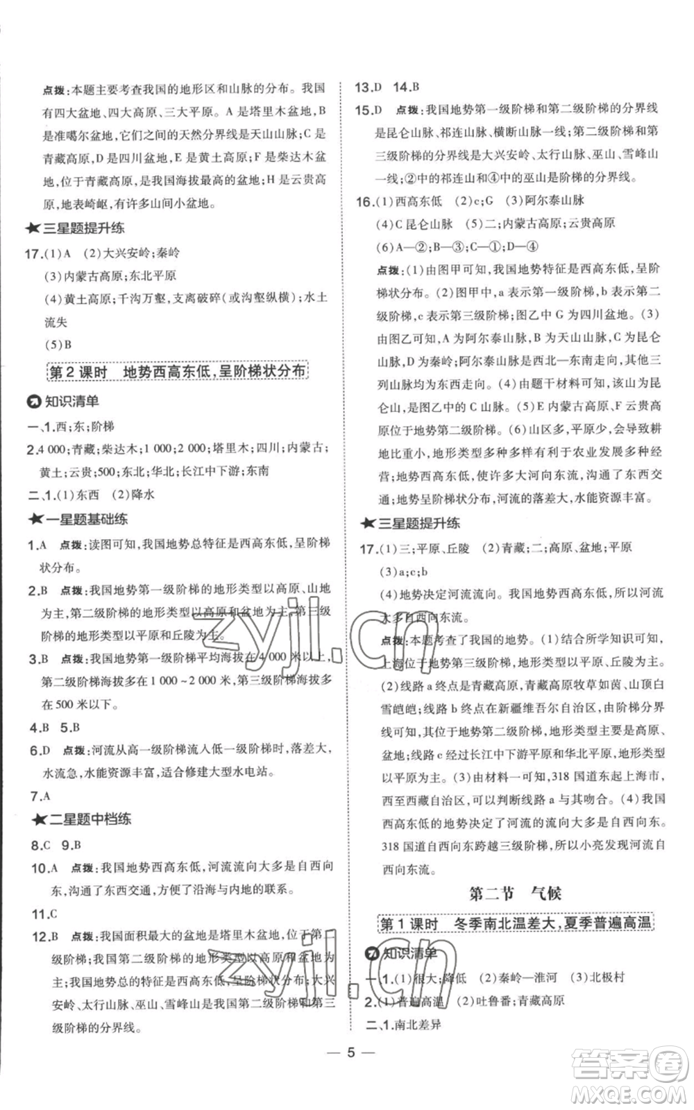 湖南地圖出版社2022秋季點撥訓(xùn)練八年級上冊地理人教版參考答案