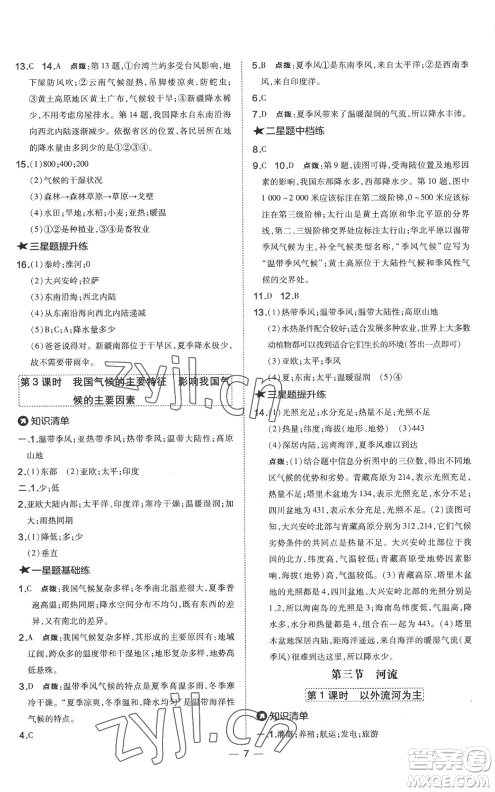 湖南地圖出版社2022秋季點撥訓(xùn)練八年級上冊地理人教版參考答案