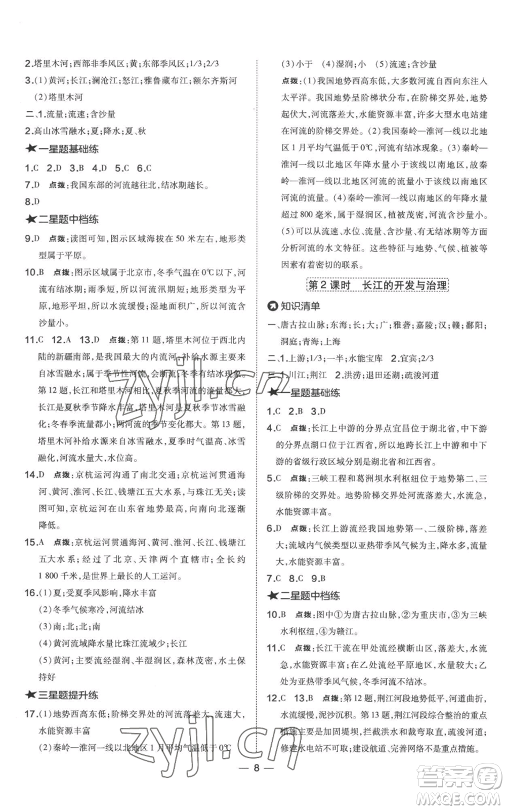 湖南地圖出版社2022秋季點撥訓(xùn)練八年級上冊地理人教版參考答案