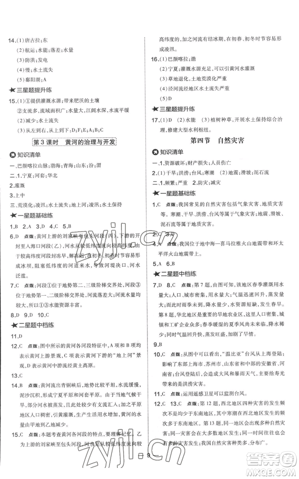 湖南地圖出版社2022秋季點撥訓(xùn)練八年級上冊地理人教版參考答案