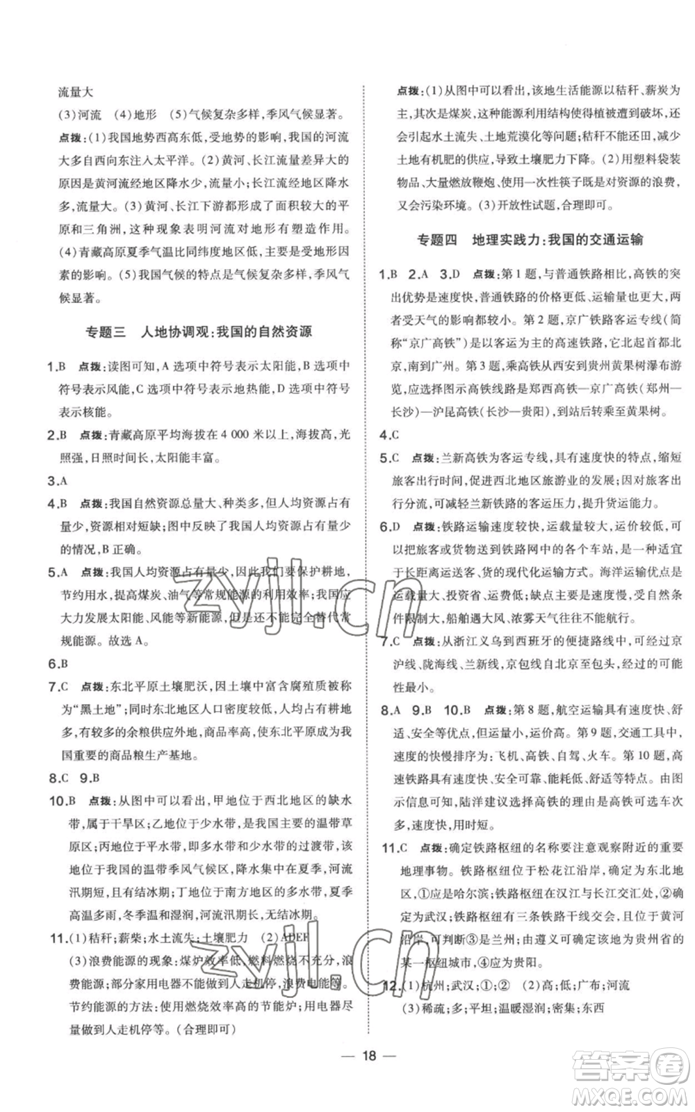 湖南地圖出版社2022秋季點撥訓(xùn)練八年級上冊地理人教版參考答案