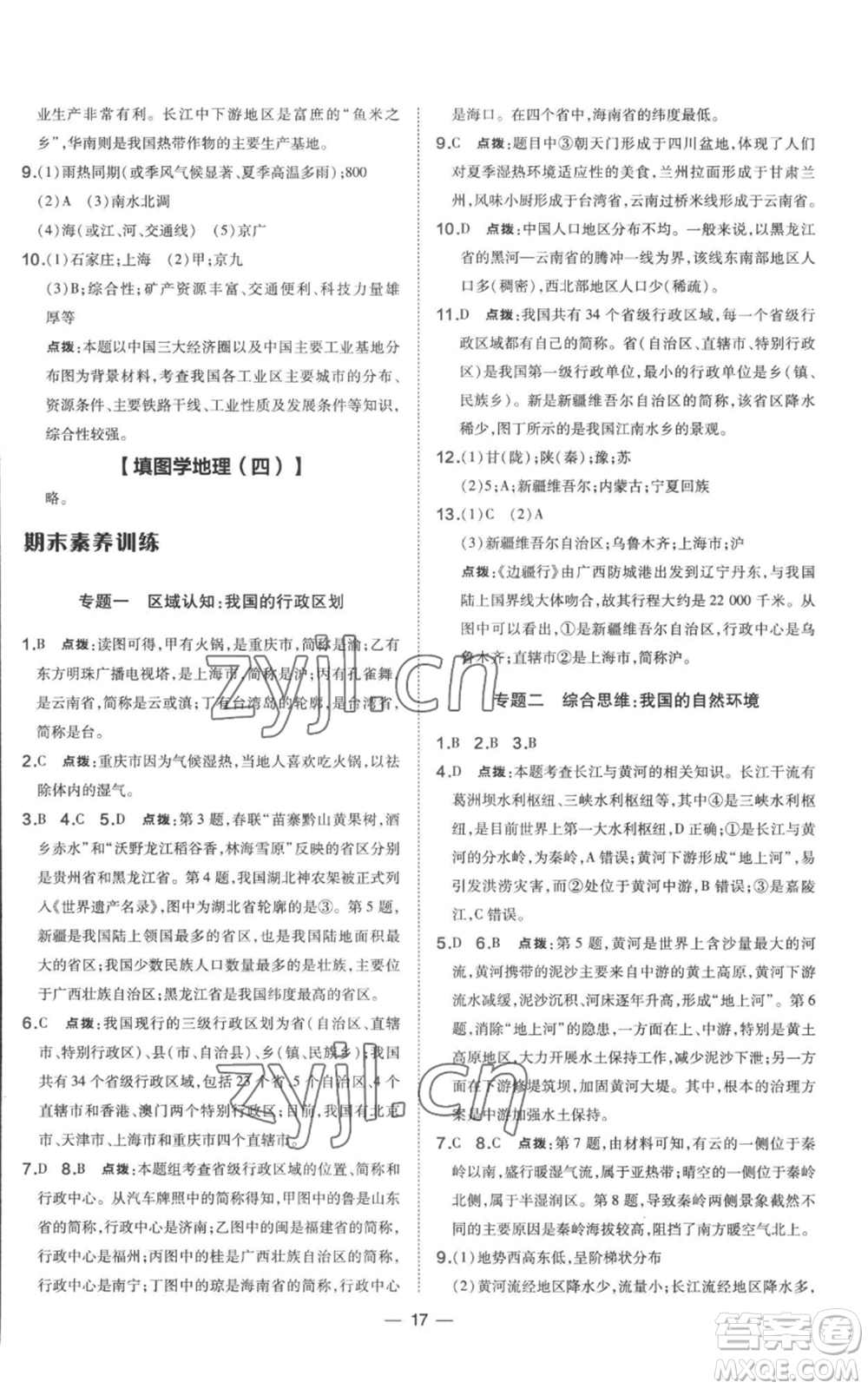 湖南地圖出版社2022秋季點撥訓(xùn)練八年級上冊地理人教版參考答案