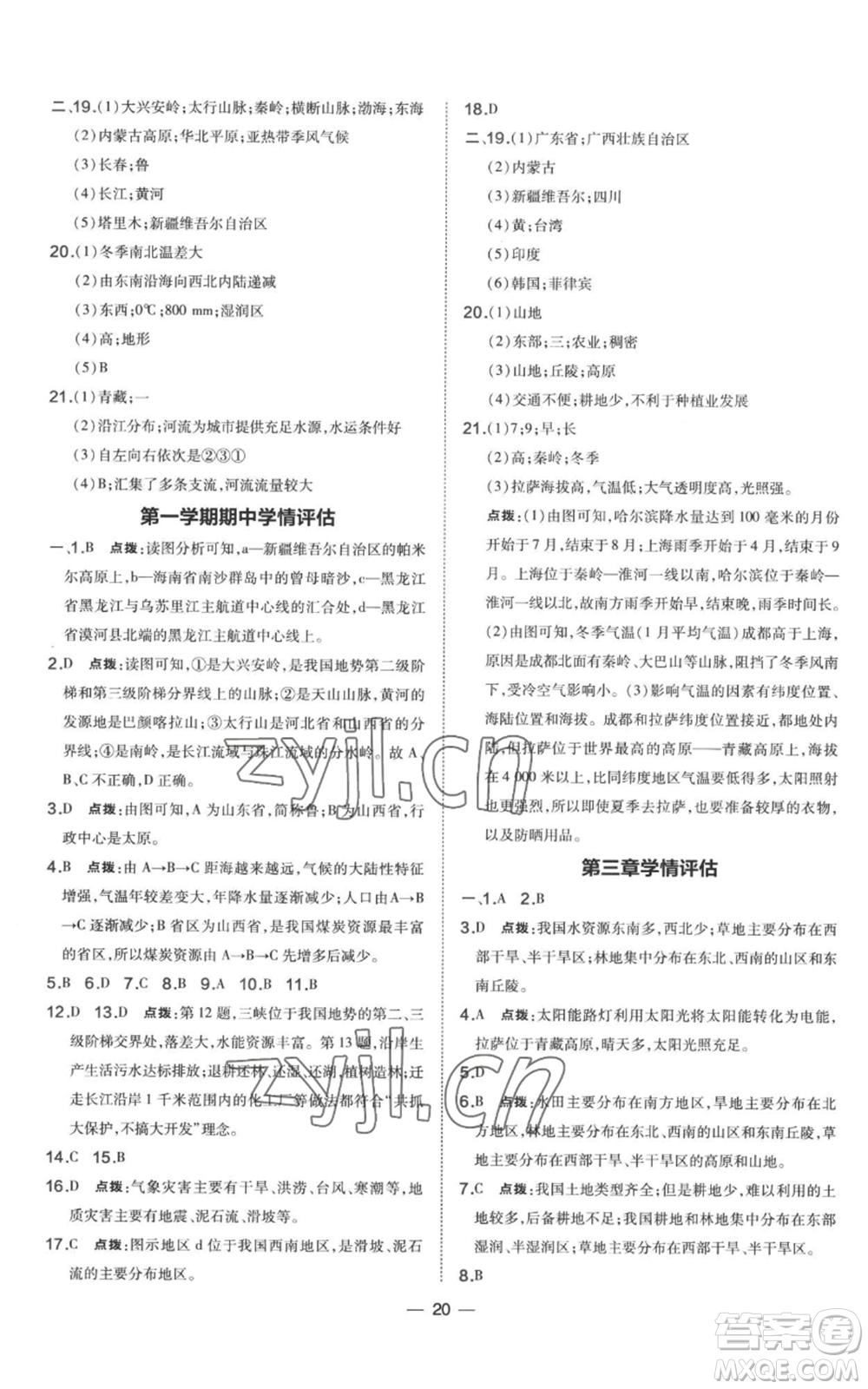 湖南地圖出版社2022秋季點撥訓(xùn)練八年級上冊地理人教版參考答案