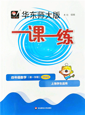 華東師范大學出版社2022一課一練四年級數(shù)學第一學期增強版華東師大版上海專用答案