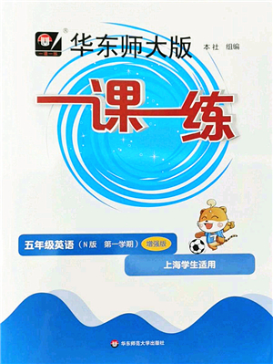 華東師范大學(xué)出版社2022一課一練五年級(jí)英語(yǔ)第一學(xué)期N版增強(qiáng)版華東師大版上海專用答案