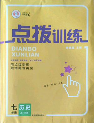 吉林教育出版社2022秋季點撥訓練七年級上冊歷史人教版參考答案