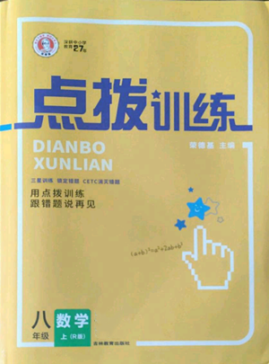 吉林教育出版社2022秋季點(diǎn)撥訓(xùn)練八年級(jí)上冊(cè)數(shù)學(xué)人教版參考答案