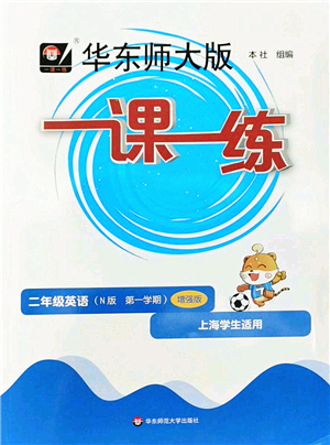 華東師范大學(xué)出版社2022一課一練二年級英語第一學(xué)期N版增強版華東師大版上海專用答案