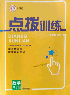 山西教育出版社2022秋季點(diǎn)撥訓(xùn)練八年級(jí)上冊(cè)數(shù)學(xué)華師大版參考答案