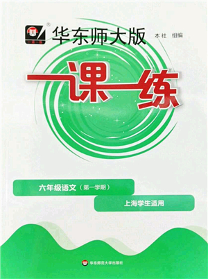 華東師范大學(xué)出版社2022一課一練六年級(jí)語(yǔ)文第一學(xué)期華東師大版上海專(zhuān)用答案