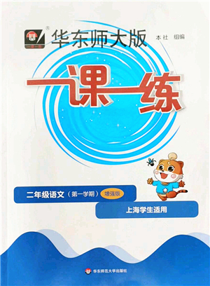 華東師范大學(xué)出版社2022一課一練二年級語文第一學(xué)期增強(qiáng)版華東師大版上海專用答案