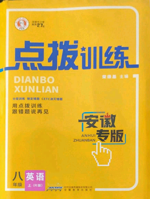 安徽教育出版社2022秋季點(diǎn)撥訓(xùn)練八年級(jí)上冊(cè)英語(yǔ)人教版安徽專版參考答案