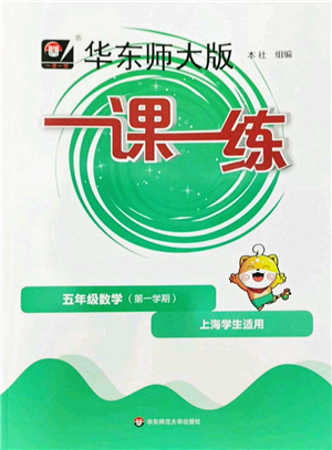 華東師范大學(xué)出版社2022一課一練五年級(jí)數(shù)學(xué)第一學(xué)期華東師大版上海專用答案