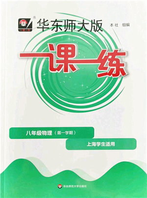 華東師范大學(xué)出版社2022一課一練八年級(jí)物理第一學(xué)期華東師大版上海專用答案