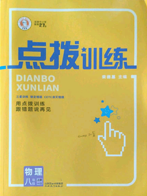 山西教育出版社2022秋季點撥訓練八年級上冊物理滬科版參考答案