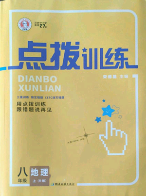 湖南地圖出版社2022秋季點撥訓(xùn)練八年級上冊地理人教版參考答案