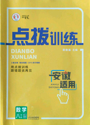 山西教育出版社2022秋季點(diǎn)撥訓(xùn)練八年級(jí)上冊(cè)數(shù)學(xué)滬科版安徽專(zhuān)用參考答案