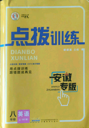 安徽教育出版社2022秋季點(diǎn)撥訓(xùn)練八年級上冊英語人教版安徽專版參考答案