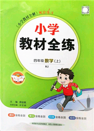 陜西人民教育出版社2022小學(xué)教材全練四年級數(shù)學(xué)上冊RJ人教版答案