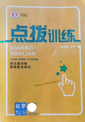 山西教育出版社2022秋季點(diǎn)撥訓(xùn)練九年級(jí)上冊(cè)化學(xué)滬教版參考答案