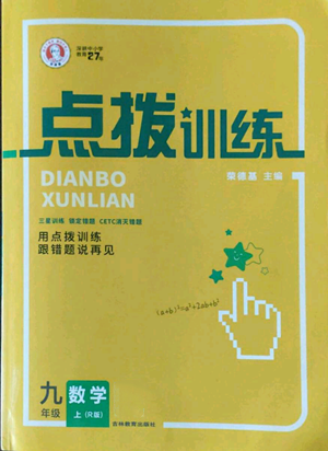 吉林教育出版社2022秋季點撥訓練九年級上冊數(shù)學人教版參考答案