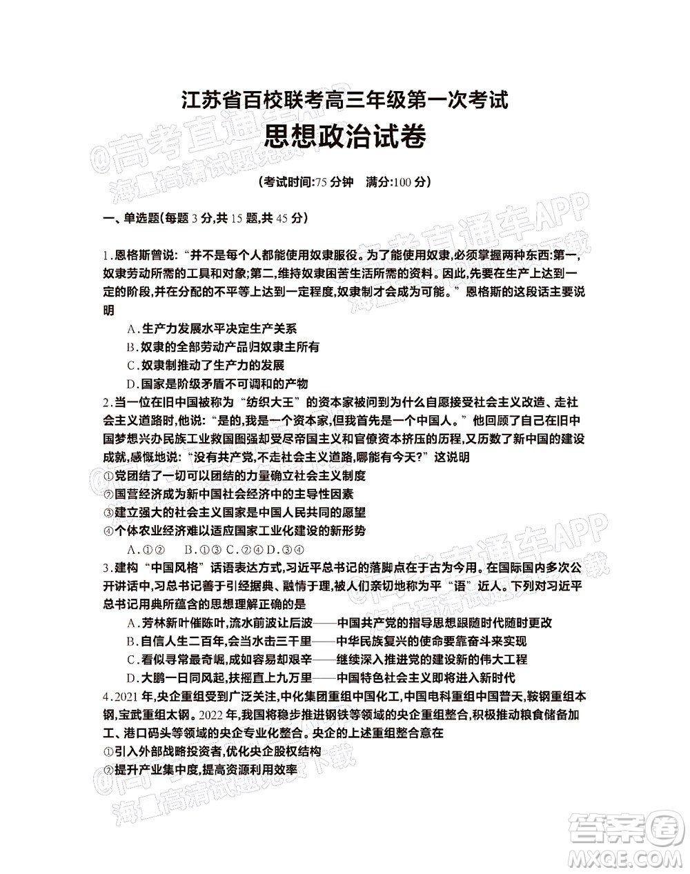 2023屆江蘇省百校聯(lián)考高三年級(jí)第一次考試思想政治試卷及答案