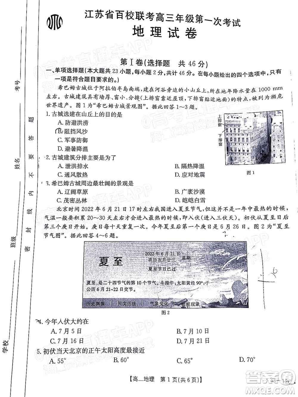 2023屆江蘇省百校聯(lián)考高三年級第一次考試地理試卷及答案