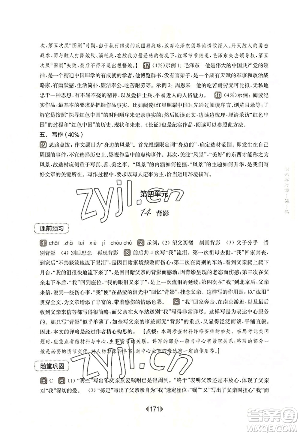 華東師范大學(xué)出版社2022一課一練八年級語文第一學(xué)期華東師大版上海專用答案