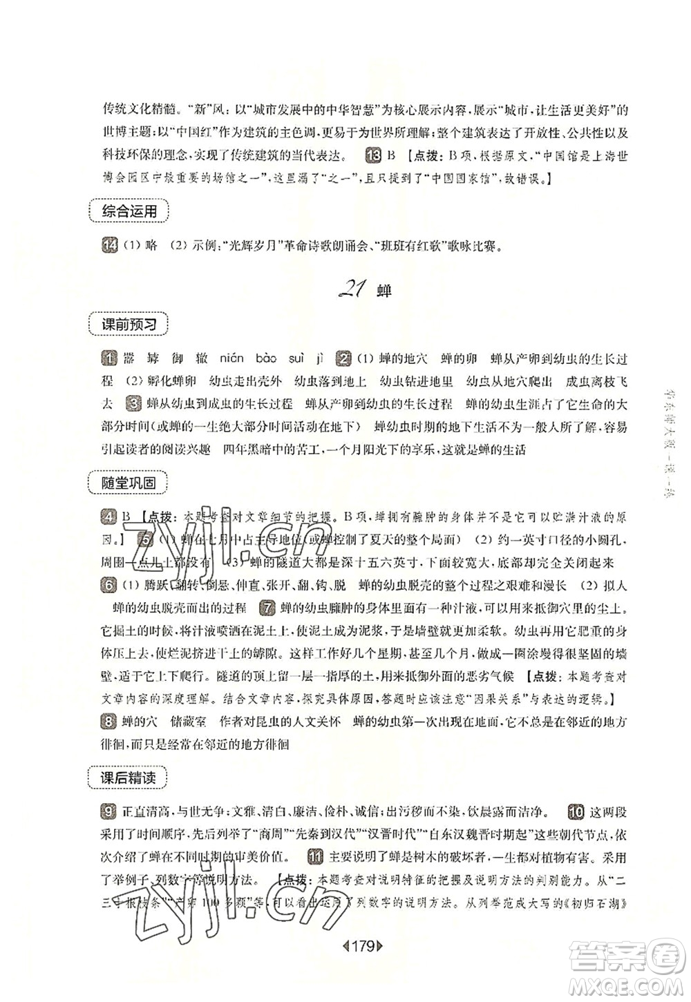 華東師范大學(xué)出版社2022一課一練八年級語文第一學(xué)期華東師大版上海專用答案