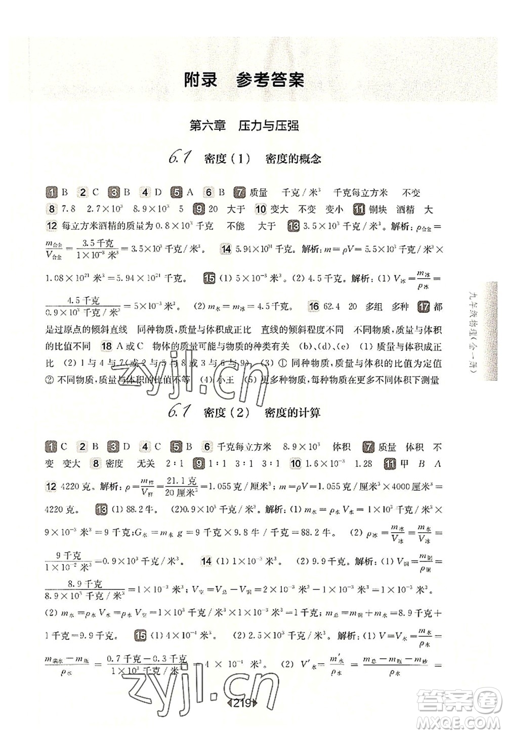 華東師范大學出版社2022一課一練九年級物理全一冊華東師大版上海專用答案