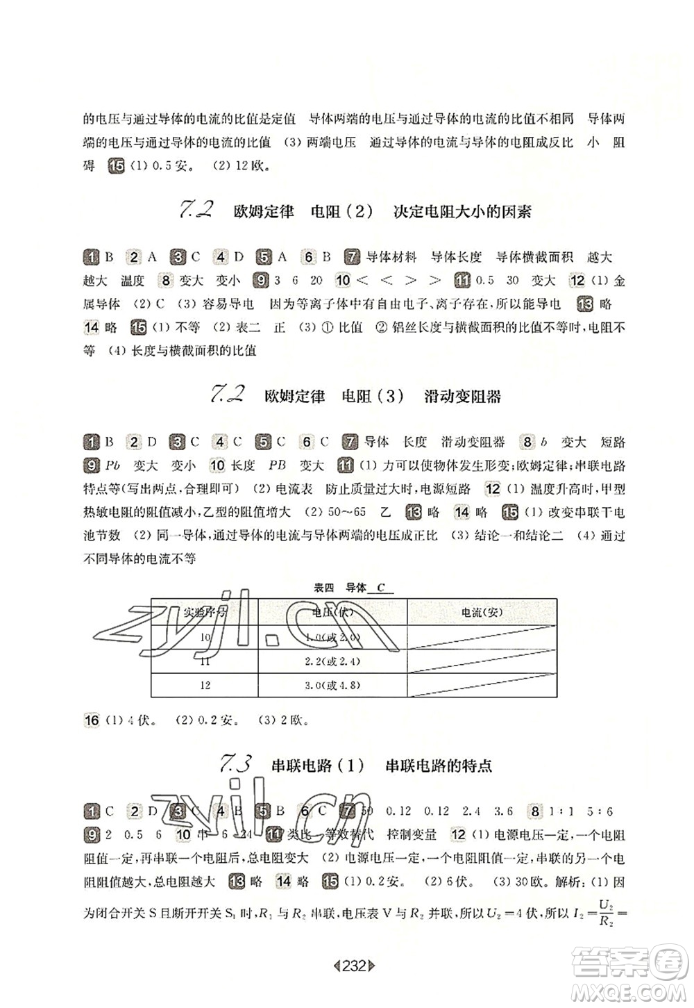 華東師范大學出版社2022一課一練九年級物理全一冊華東師大版上海專用答案