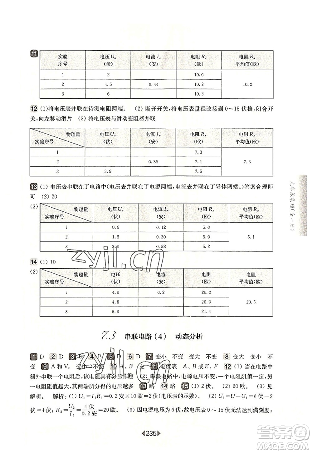 華東師范大學出版社2022一課一練九年級物理全一冊華東師大版上海專用答案