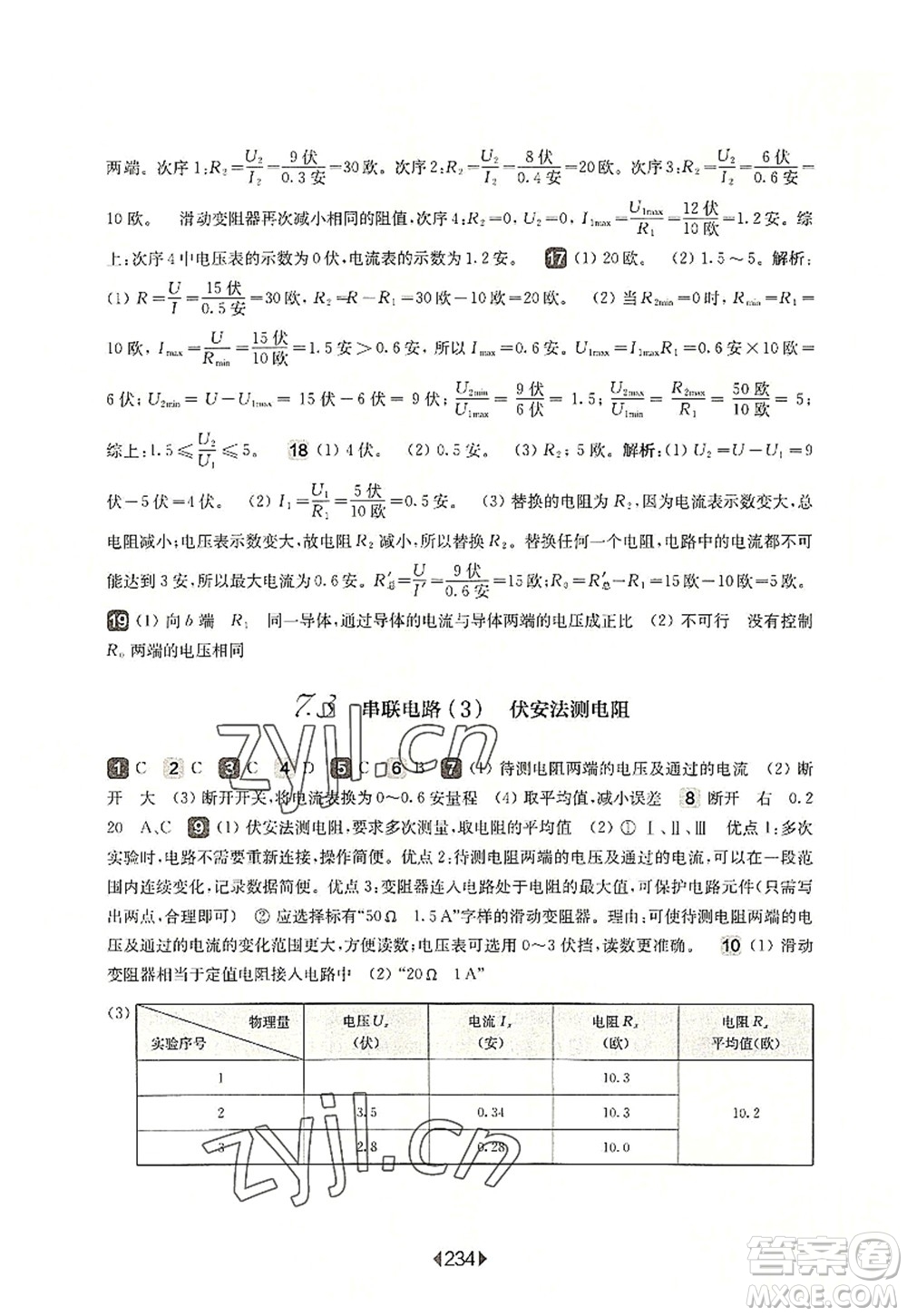 華東師范大學出版社2022一課一練九年級物理全一冊華東師大版上海專用答案