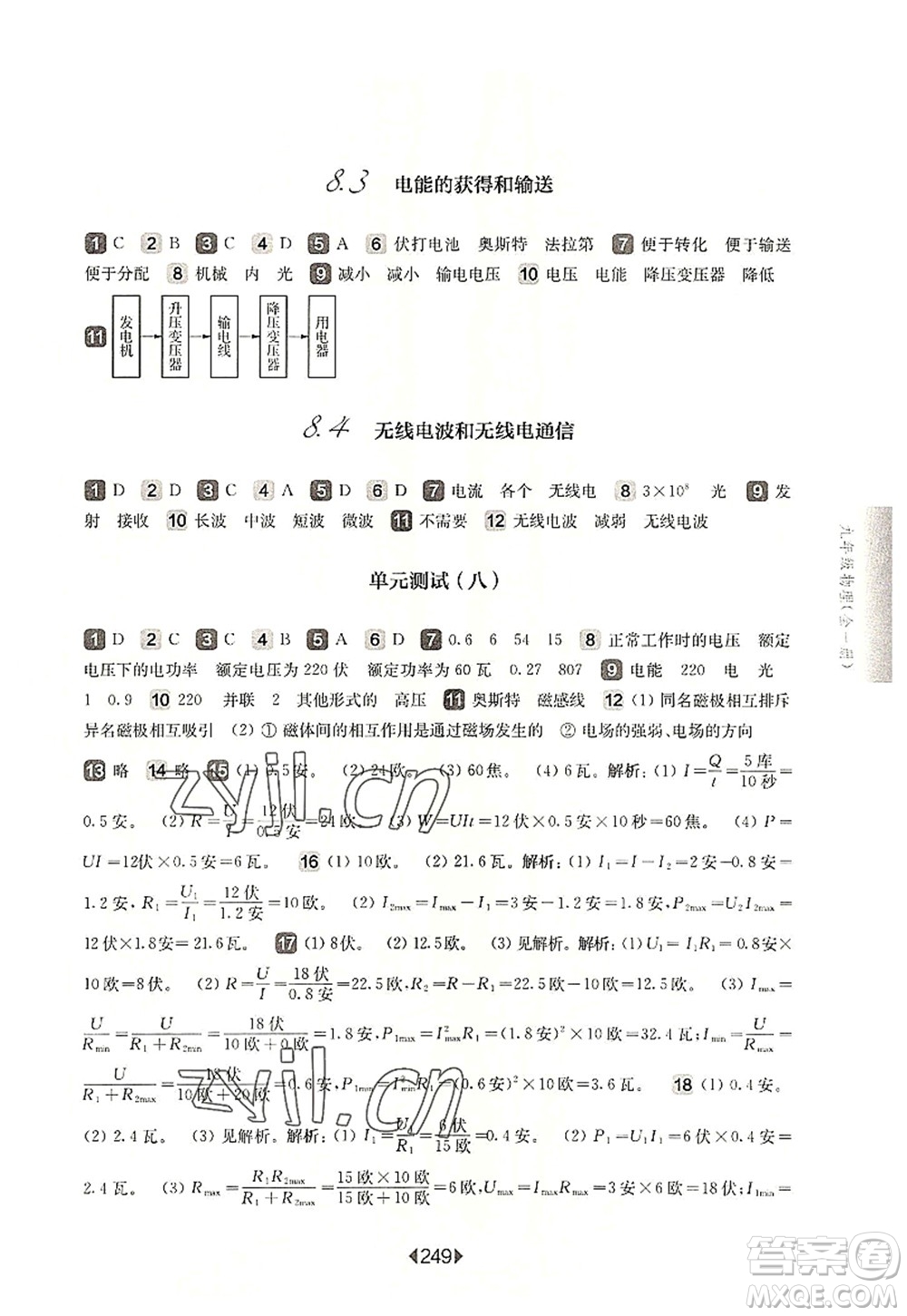 華東師范大學出版社2022一課一練九年級物理全一冊華東師大版上海專用答案