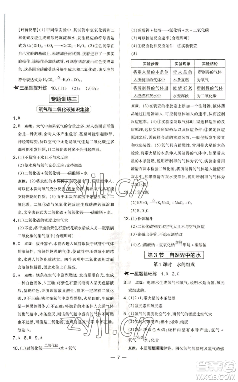 山西教育出版社2022秋季點(diǎn)撥訓(xùn)練九年級(jí)上冊(cè)化學(xué)滬教版參考答案