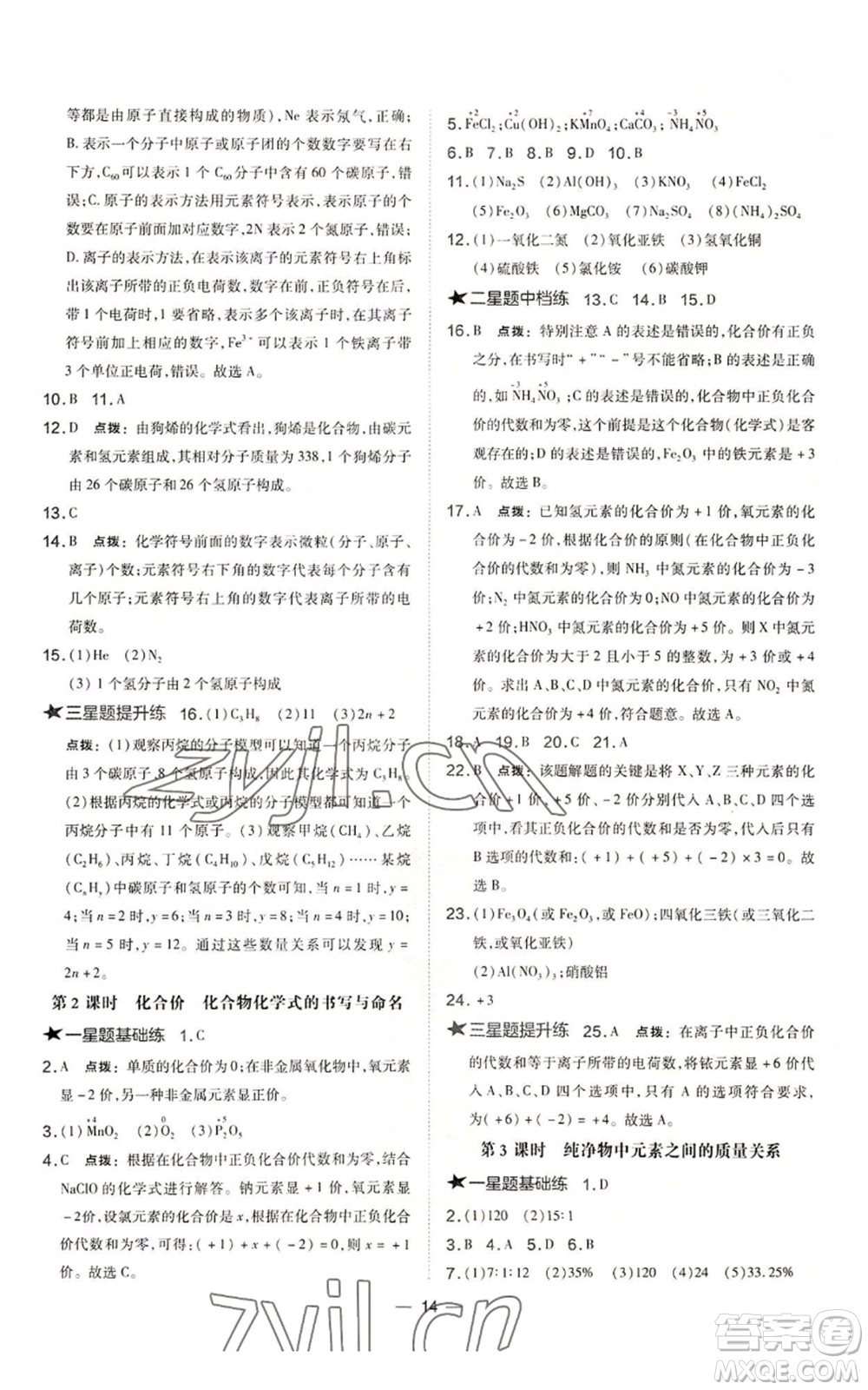 山西教育出版社2022秋季點(diǎn)撥訓(xùn)練九年級(jí)上冊(cè)化學(xué)滬教版參考答案