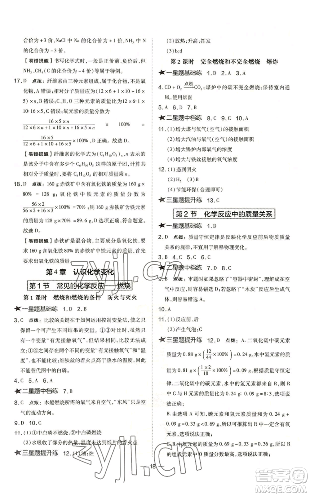 山西教育出版社2022秋季點(diǎn)撥訓(xùn)練九年級(jí)上冊(cè)化學(xué)滬教版參考答案