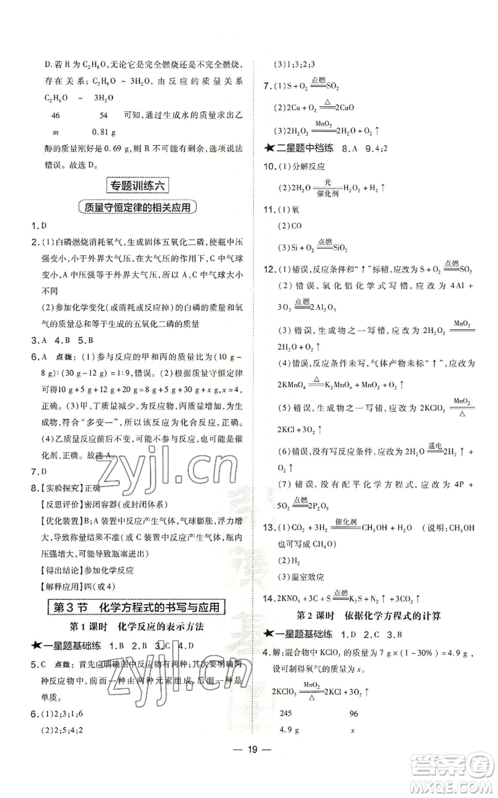 山西教育出版社2022秋季點(diǎn)撥訓(xùn)練九年級(jí)上冊(cè)化學(xué)滬教版參考答案