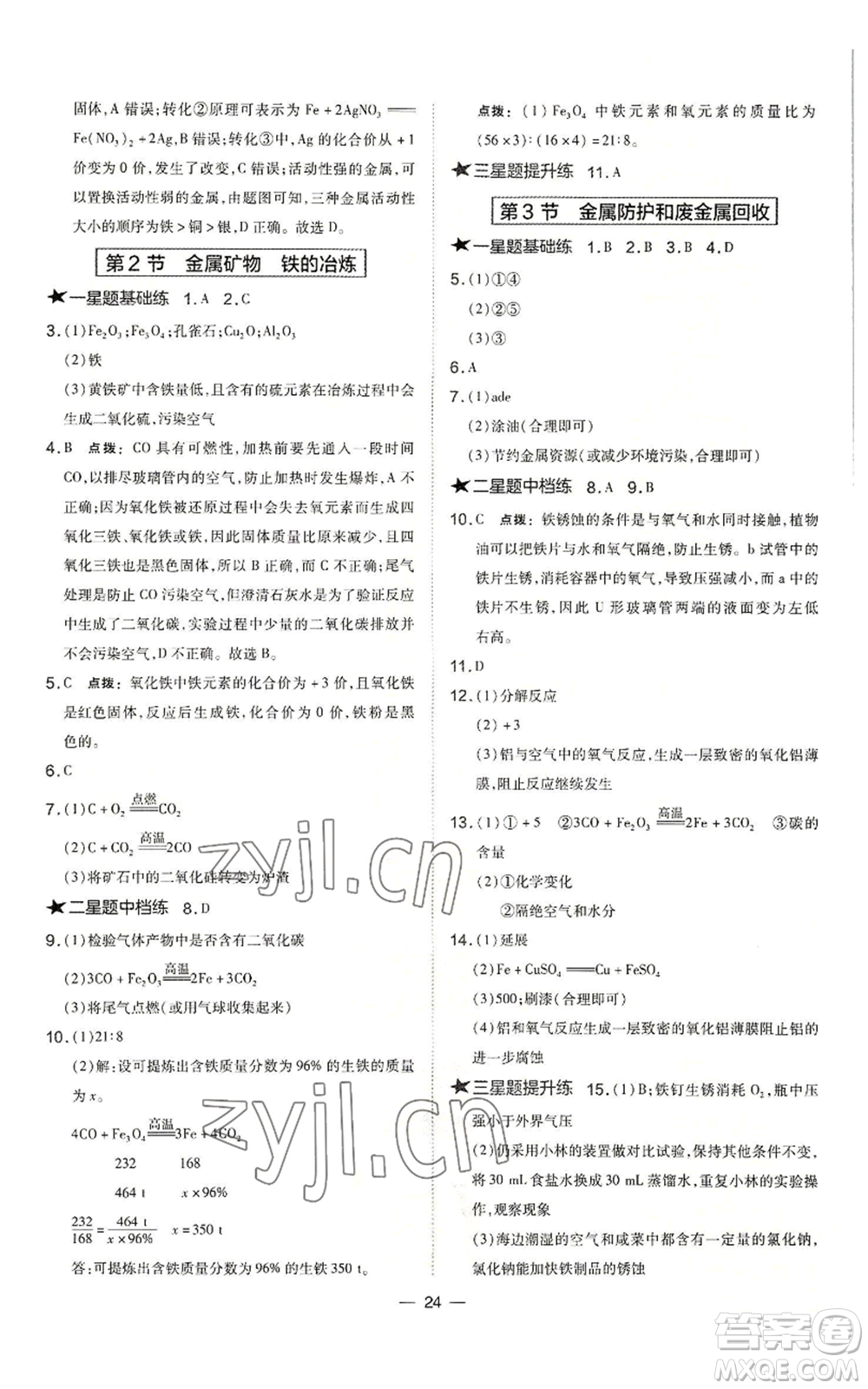 山西教育出版社2022秋季點(diǎn)撥訓(xùn)練九年級(jí)上冊(cè)化學(xué)滬教版參考答案