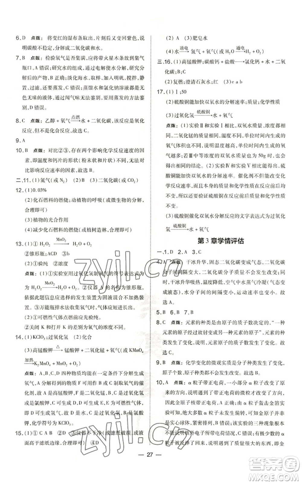 山西教育出版社2022秋季點(diǎn)撥訓(xùn)練九年級(jí)上冊(cè)化學(xué)滬教版參考答案