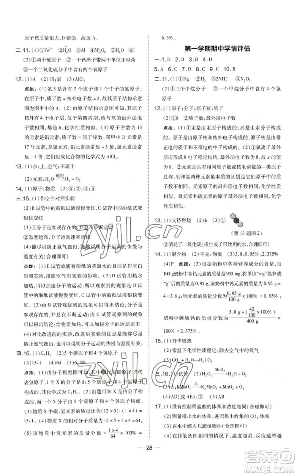 山西教育出版社2022秋季點(diǎn)撥訓(xùn)練九年級(jí)上冊(cè)化學(xué)滬教版參考答案