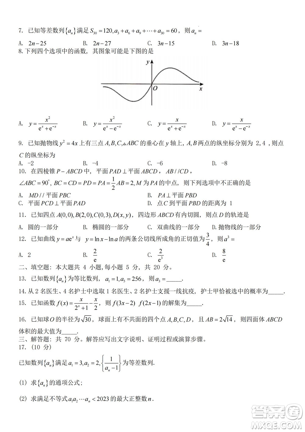 2023屆普通高等學(xué)校招生全國統(tǒng)一考試青桐鳴9月聯(lián)考理科數(shù)學(xué)試題及答案