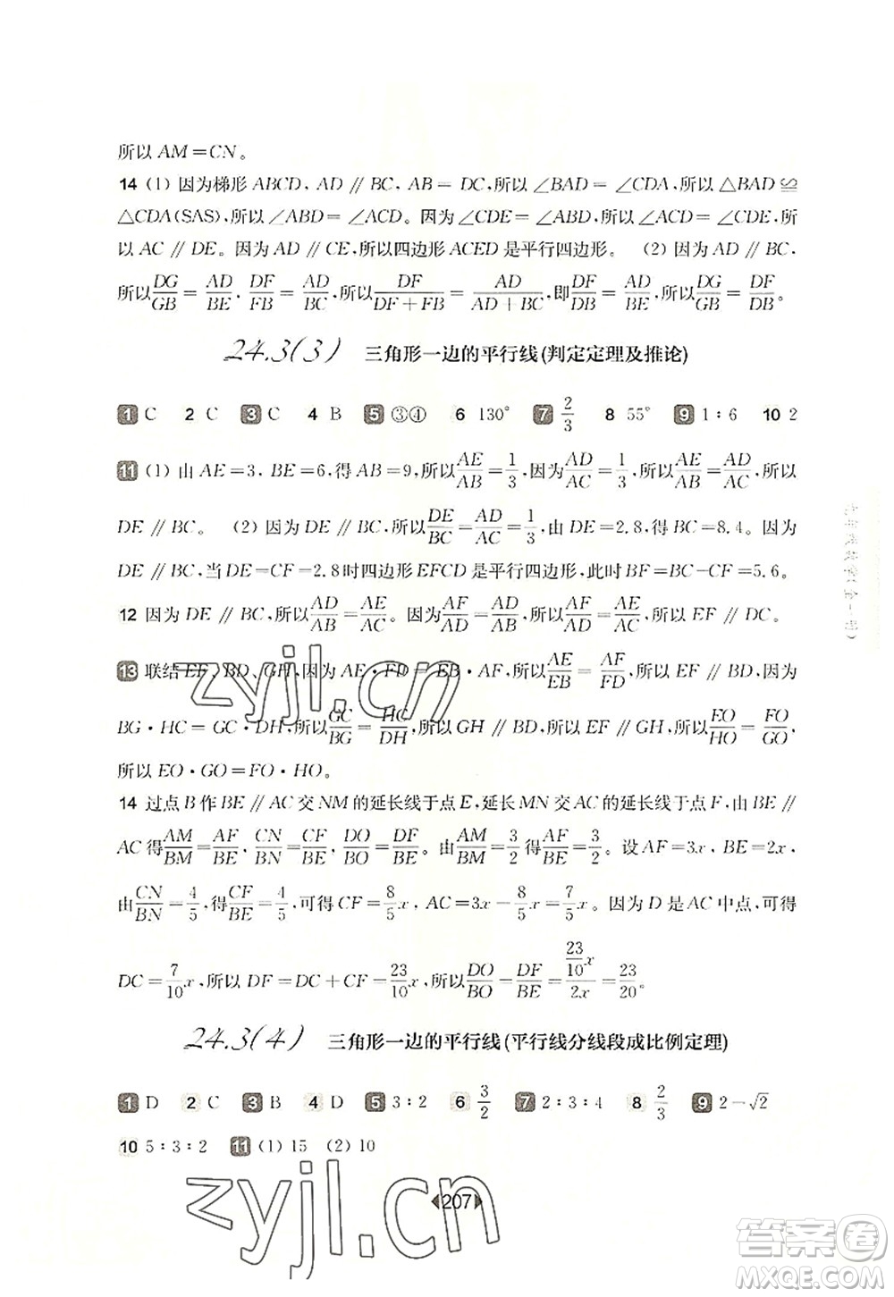 華東師范大學(xué)出版社2022一課一練九年級數(shù)學(xué)全一冊華東師大版上海專用答案