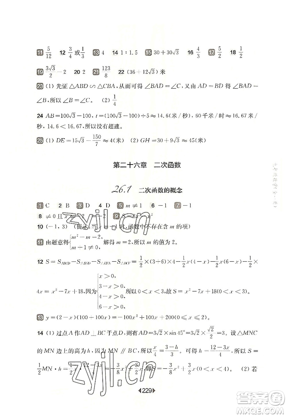 華東師范大學(xué)出版社2022一課一練九年級數(shù)學(xué)全一冊華東師大版上海專用答案