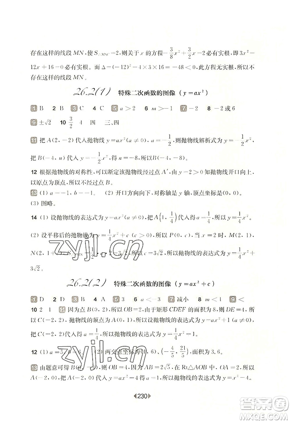 華東師范大學(xué)出版社2022一課一練九年級數(shù)學(xué)全一冊華東師大版上海專用答案