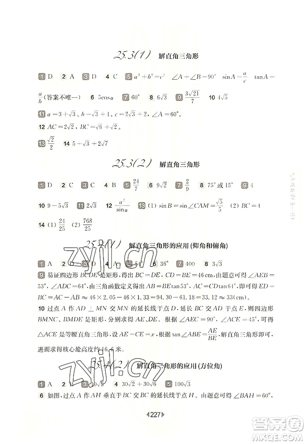 華東師范大學(xué)出版社2022一課一練九年級數(shù)學(xué)全一冊華東師大版上海專用答案