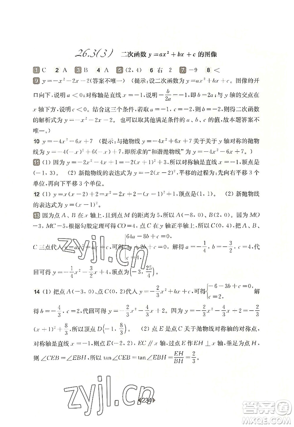 華東師范大學(xué)出版社2022一課一練九年級數(shù)學(xué)全一冊華東師大版上海專用答案