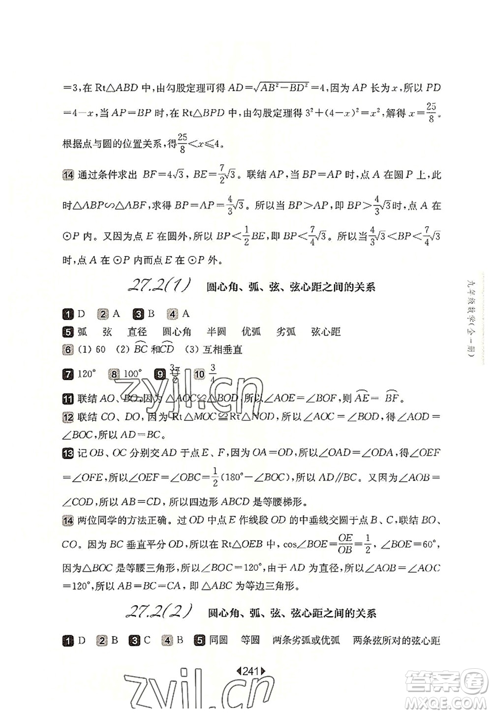 華東師范大學(xué)出版社2022一課一練九年級數(shù)學(xué)全一冊華東師大版上海專用答案