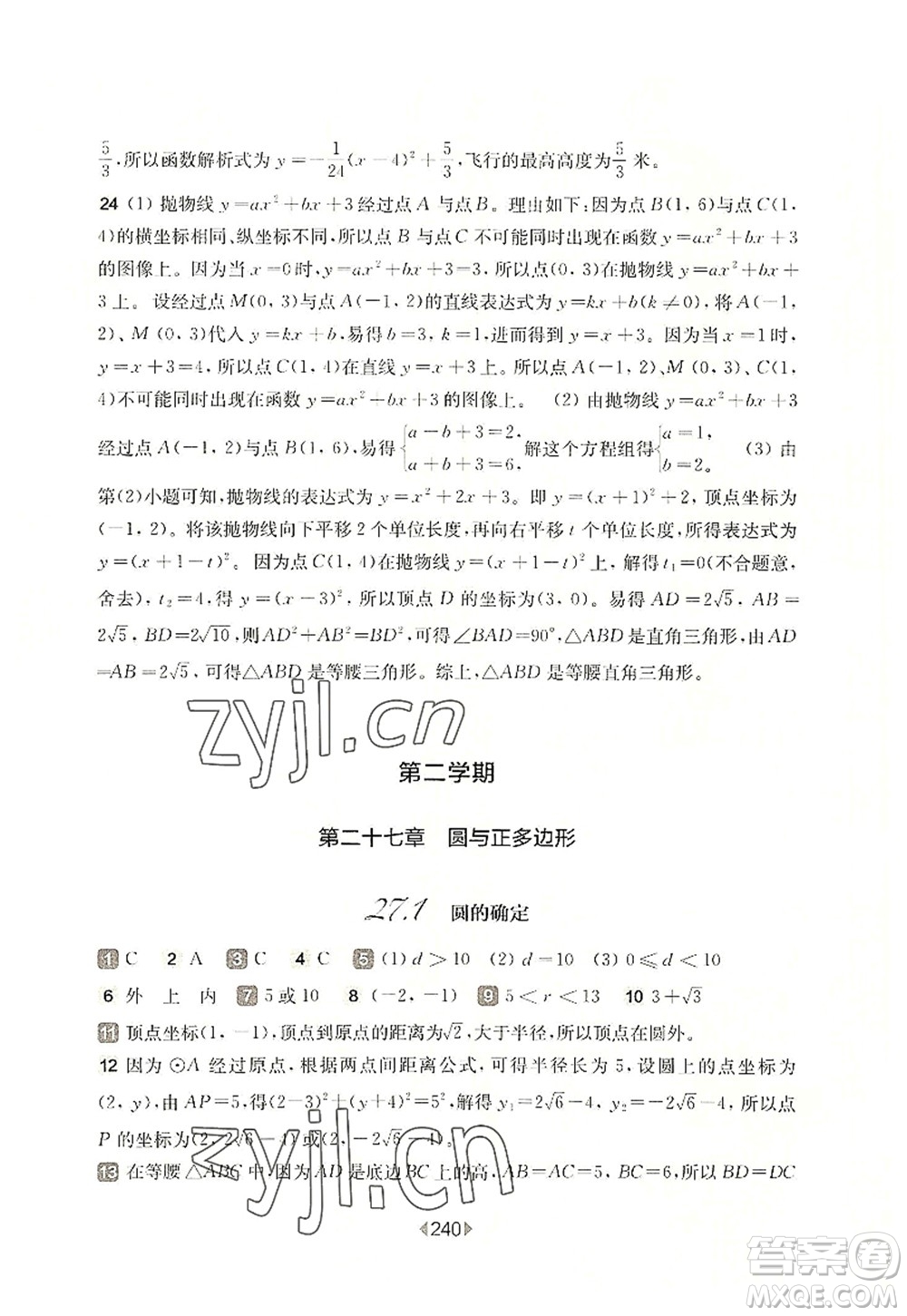 華東師范大學(xué)出版社2022一課一練九年級數(shù)學(xué)全一冊華東師大版上海專用答案